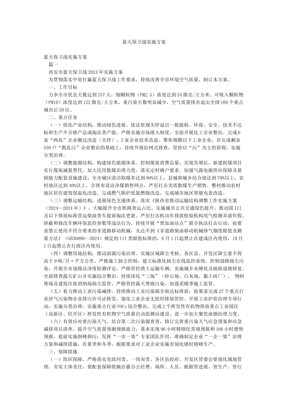 蓝天保卫战实施方案_第1页