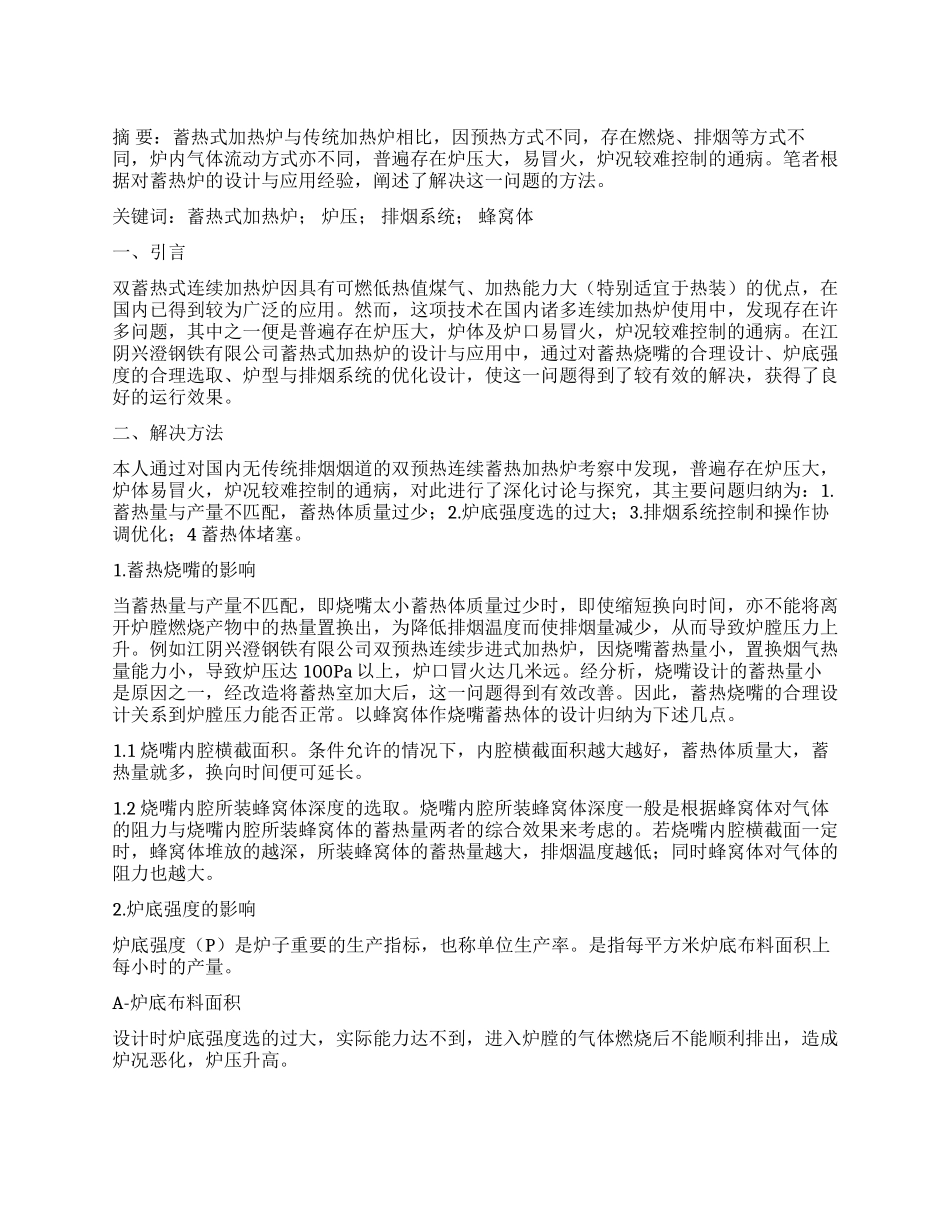 蓄热式加热炉减小炉压的研究与应用_第1页