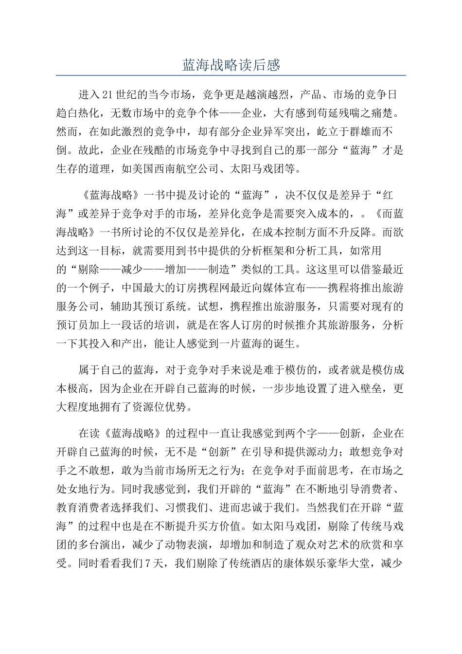 蓝海战略读后感_第1页