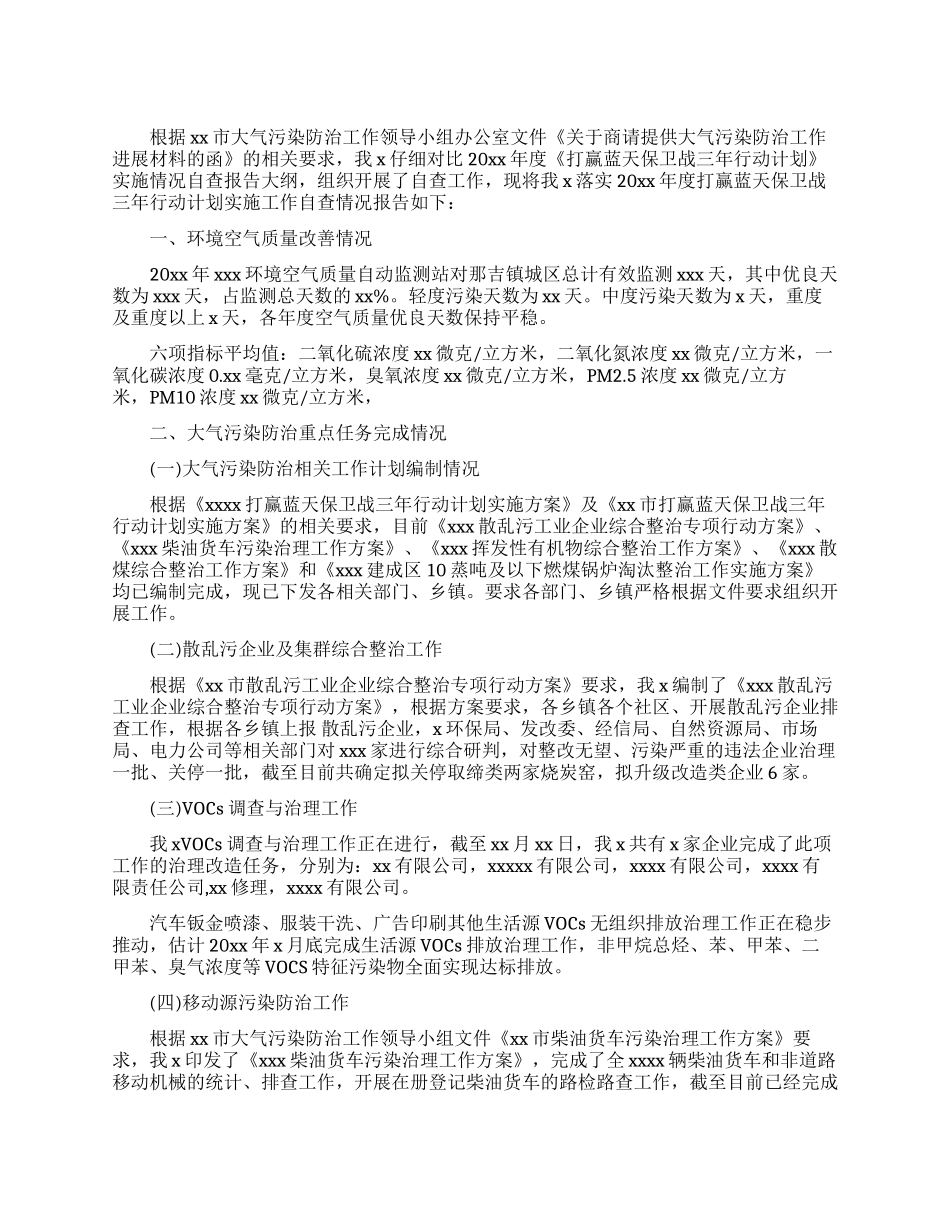 蓝天保卫战三年行动计划实施情况自查报告_第1页
