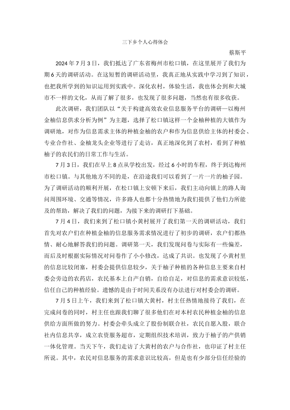 蔡斯平--三下乡总结_第1页