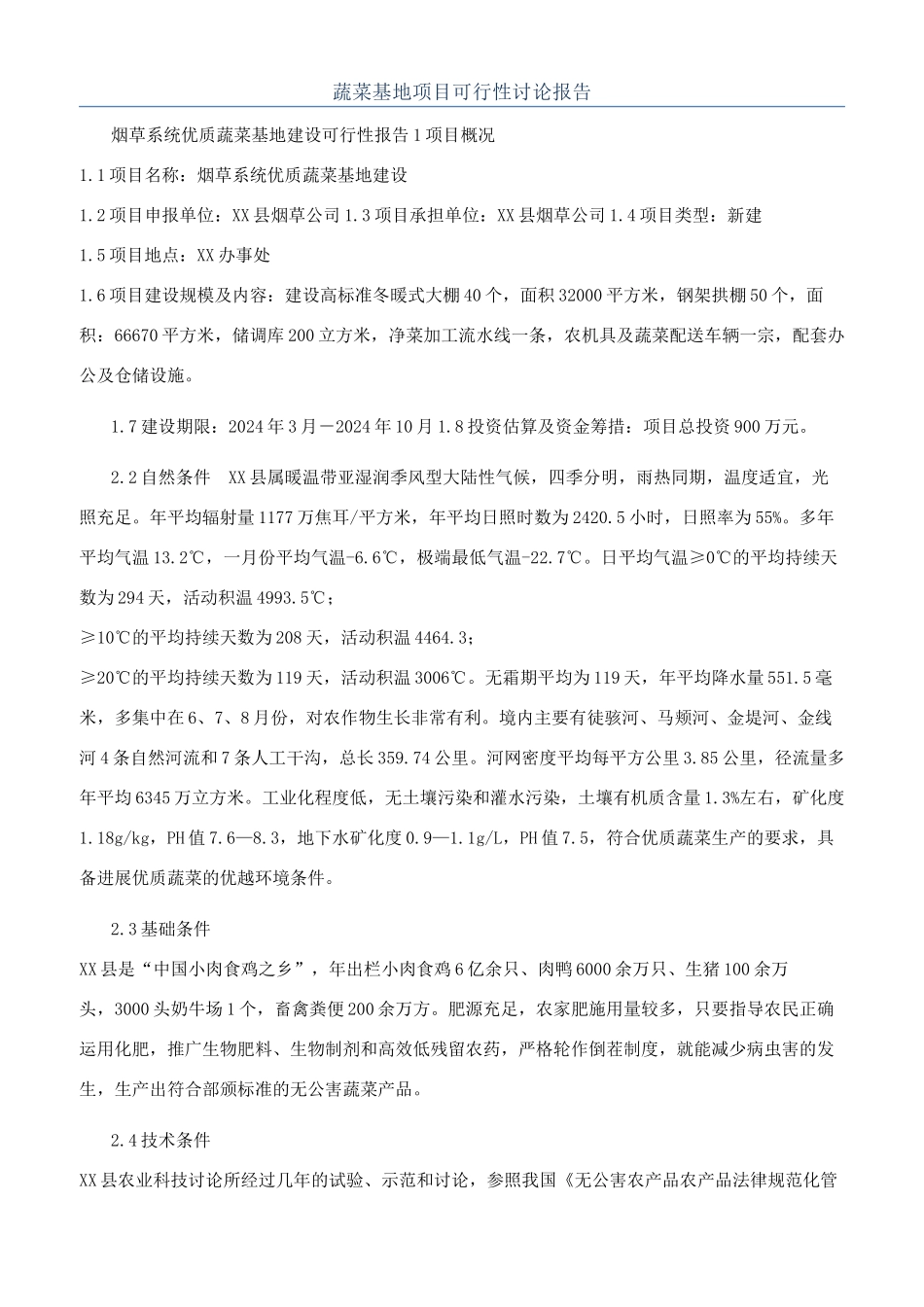 蔬菜基地项目可行性研究报告_第1页