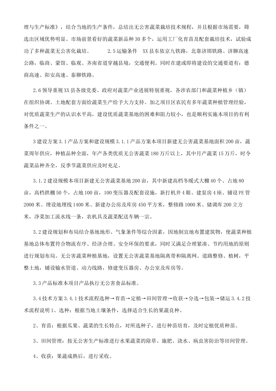 蔬菜基地项目可行性研究报告_第2页