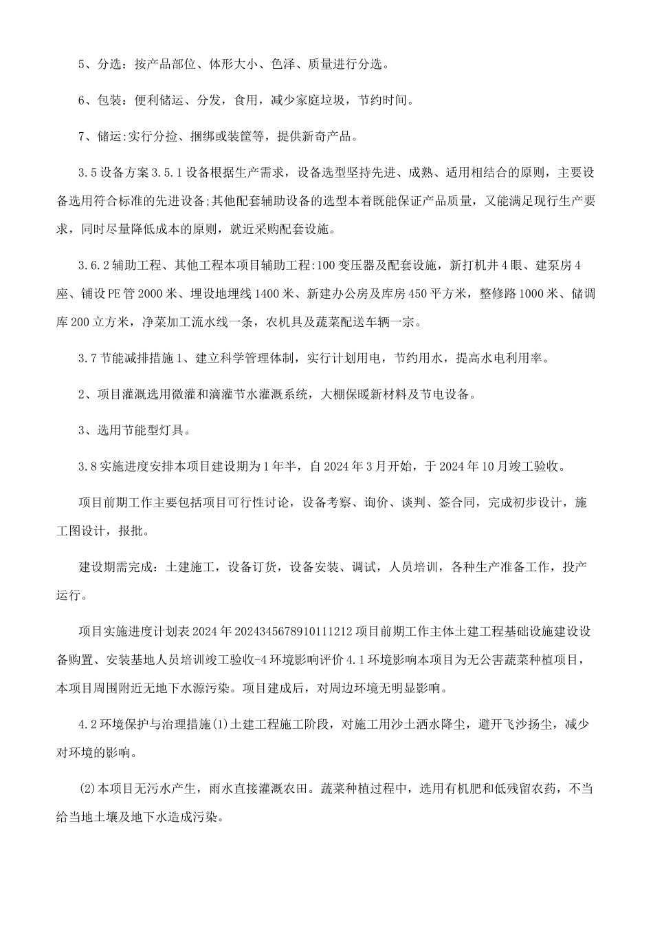 蔬菜基地项目可行性研究报告_第3页