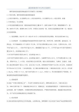 蔬菜基地项目可行性研究报告
