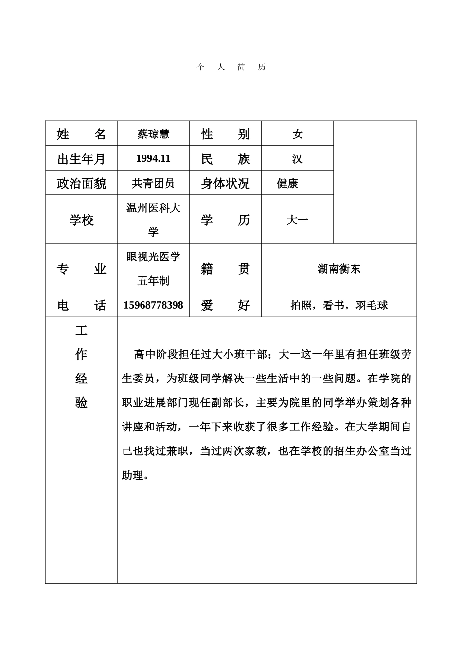 蔡琼慧个人简历_第1页