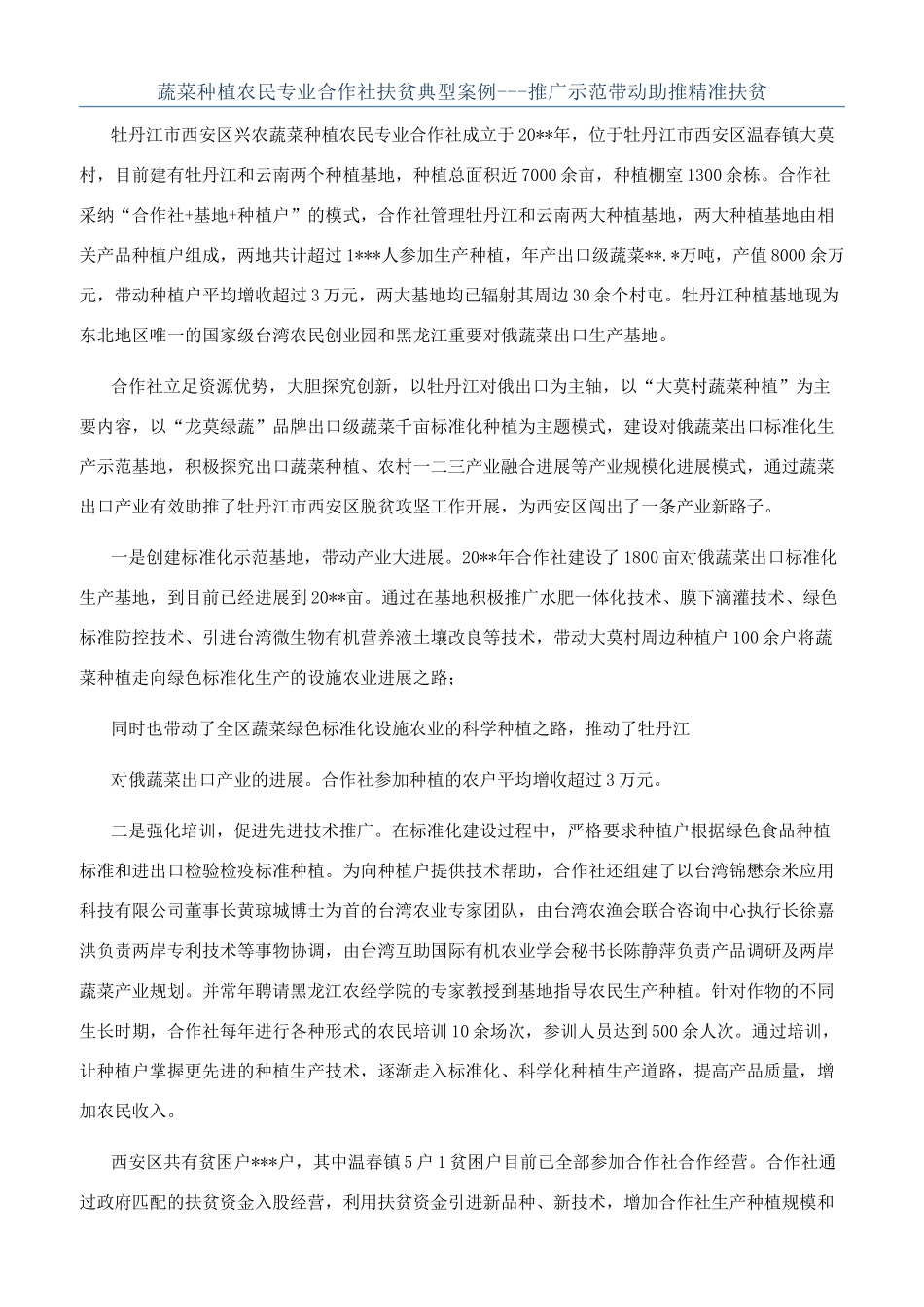 蔬菜种植农民专业合作社扶贫典型案例---推广示范带动助推精准扶贫_第1页