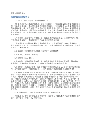 蔬菜市场调查报告