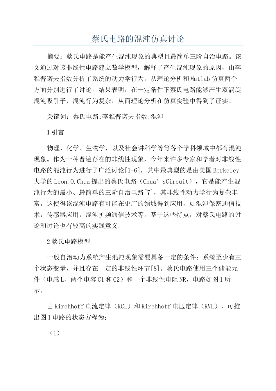 蔡氏电路的混沌仿真研究_第1页