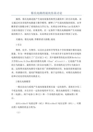 蔡氏电路的混沌仿真研究