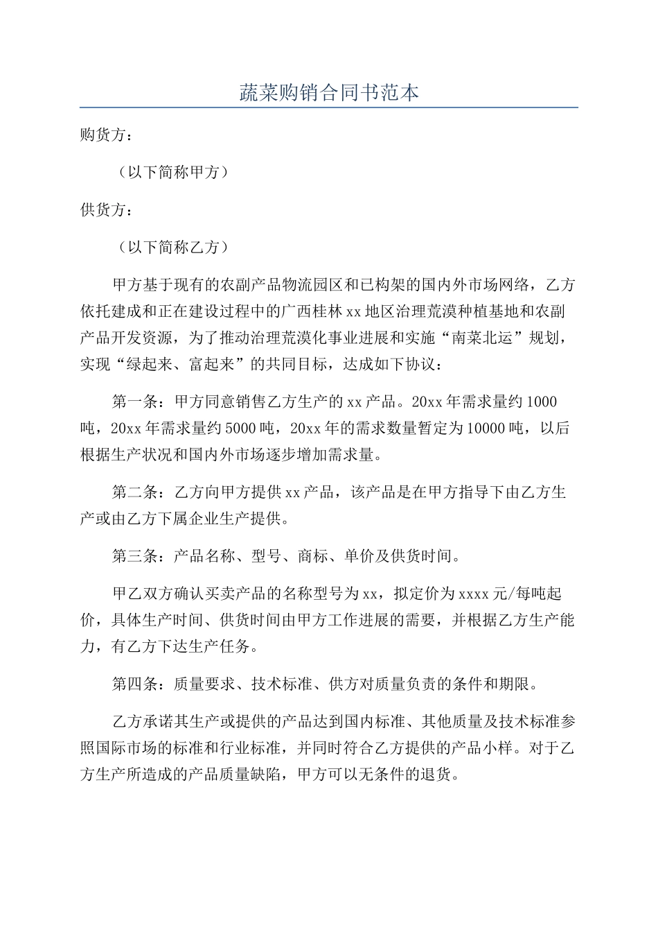 蔬菜购销合同书范本_第1页