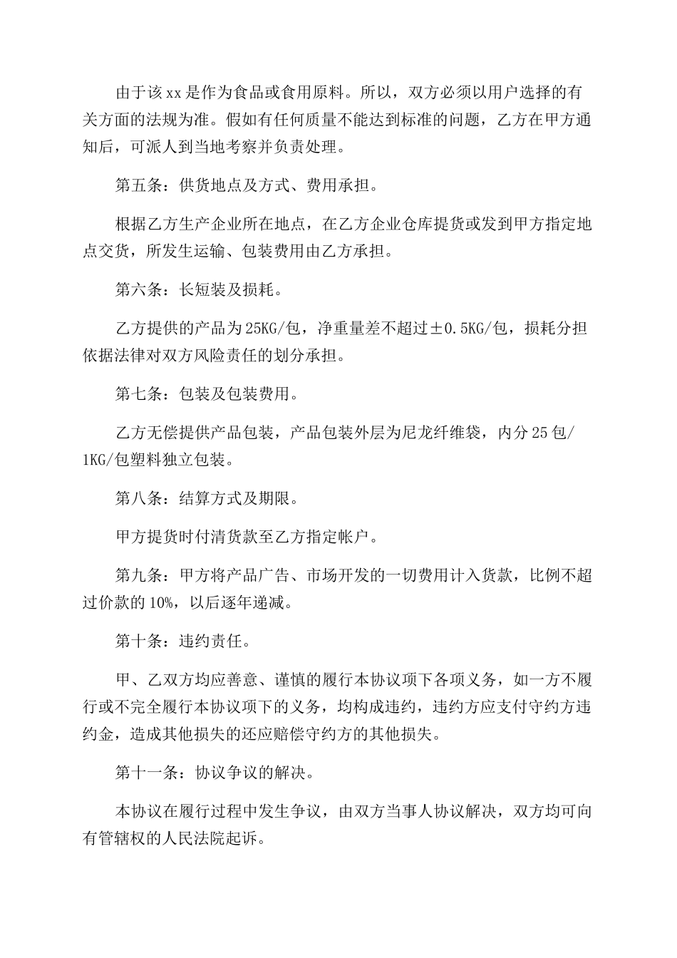 蔬菜购销合同书范本_第2页