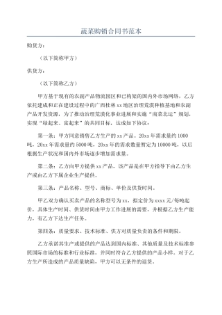蔬菜购销合同书范本