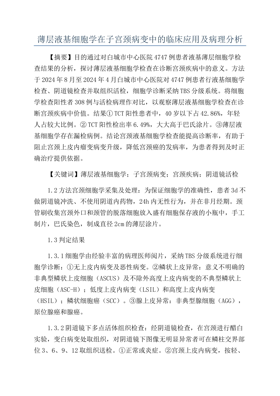 薄层液基细胞学在子宫颈病变中的临床应用及病理分析_第1页