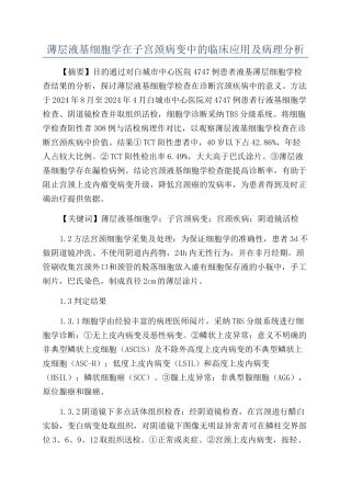 薄层液基细胞学在子宫颈病变中的临床应用及病理分析