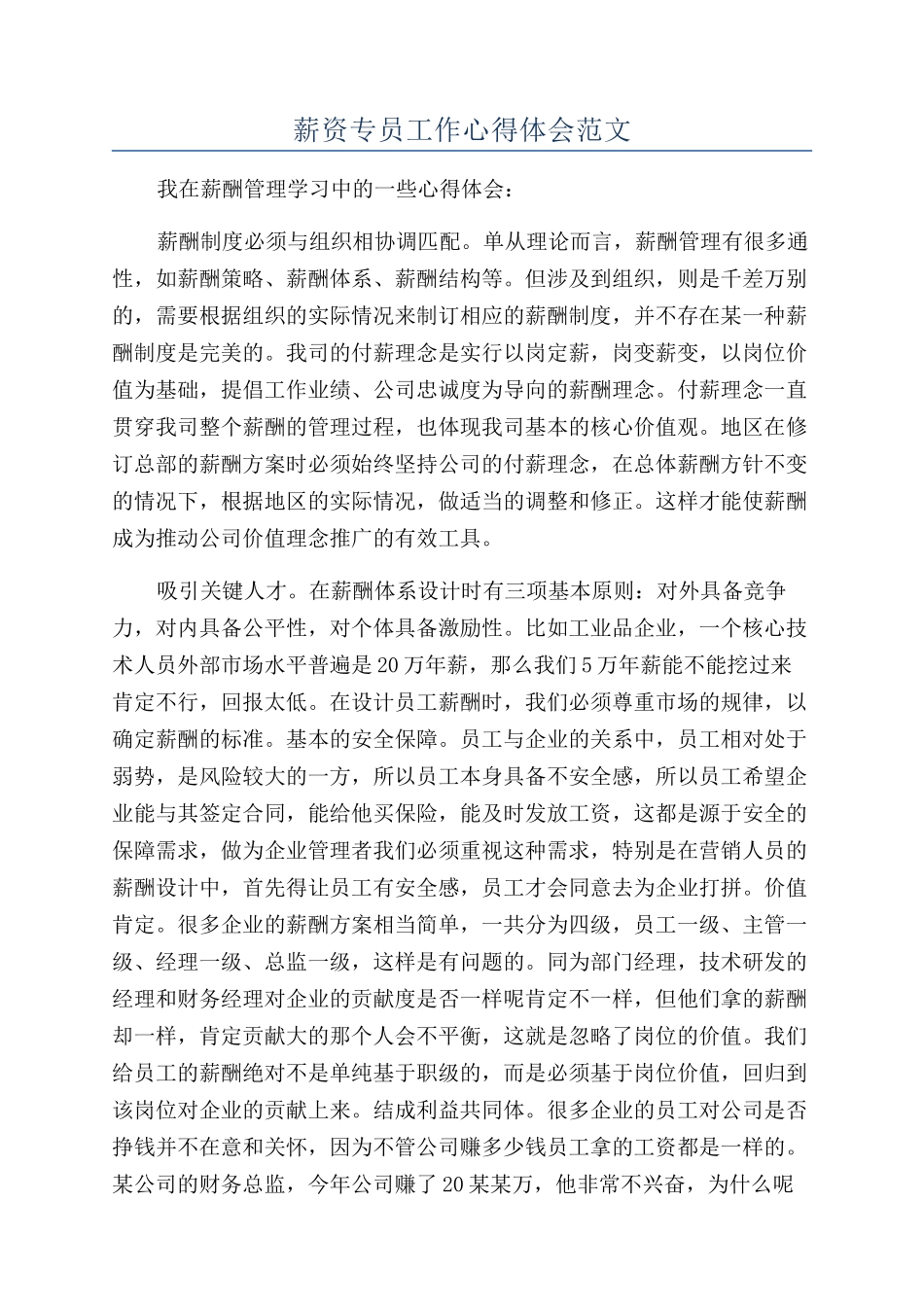 薪资专员工作心得体会范文_第1页