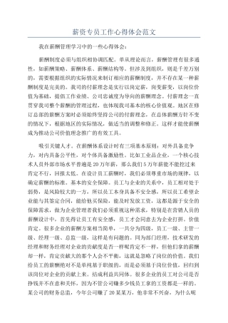 薪资专员工作心得体会范文