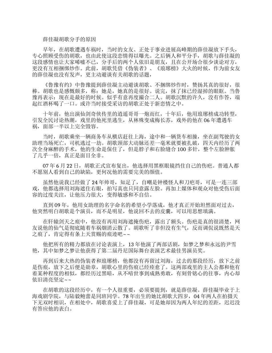 薛佳凝胡歌为什么分手_第1页