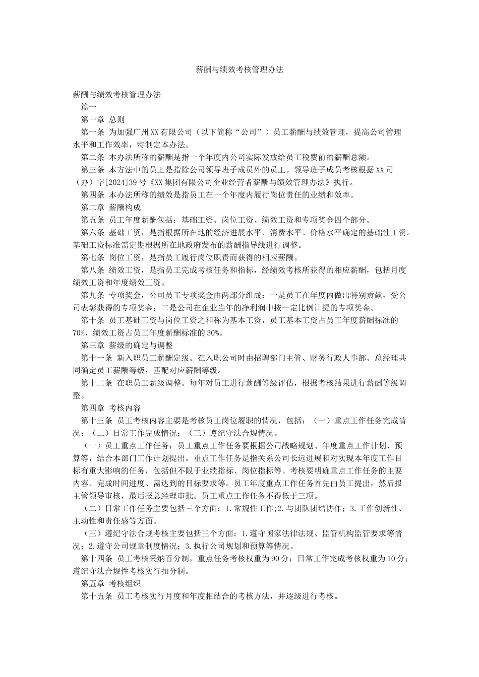 薪酬与绩效考核管理办法_第1页