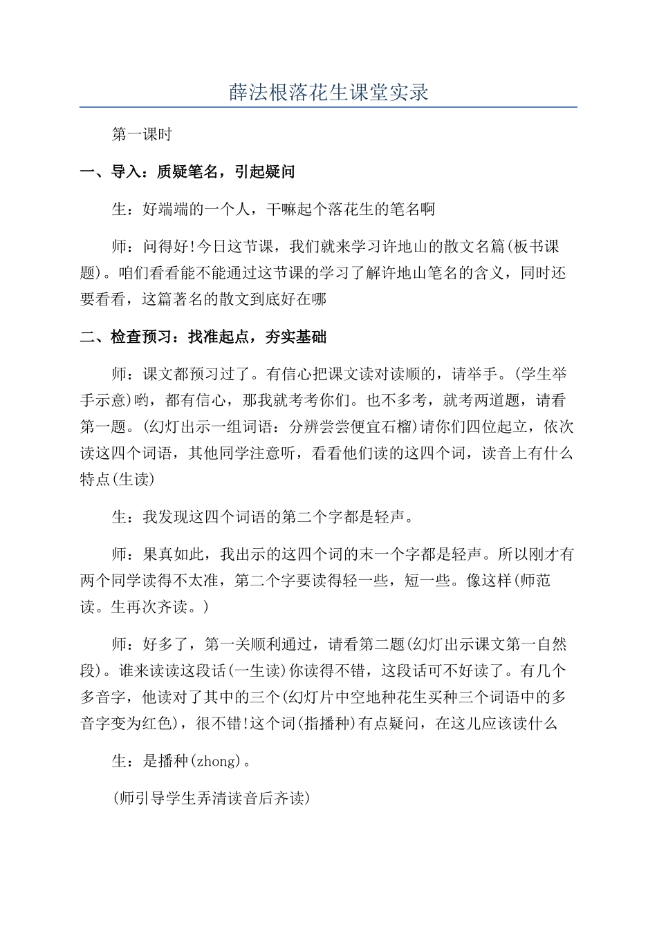 薛法根落花生课堂实录_第1页