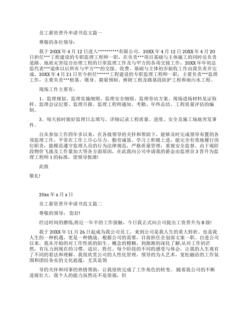 薪资晋升申请书范文-公司员工加薪的申请书模板_第1页