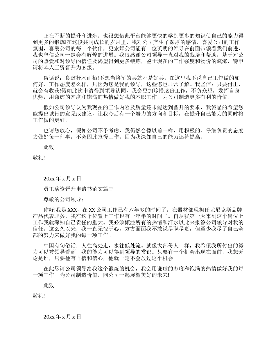 薪资晋升申请书范文-公司员工加薪的申请书模板_第2页
