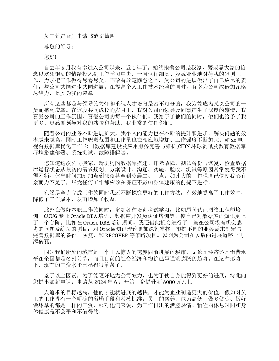 薪资晋升申请书范文-公司员工加薪的申请书模板_第3页