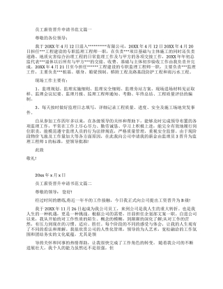 薪资晋升申请书范文-公司员工加薪的申请书模板