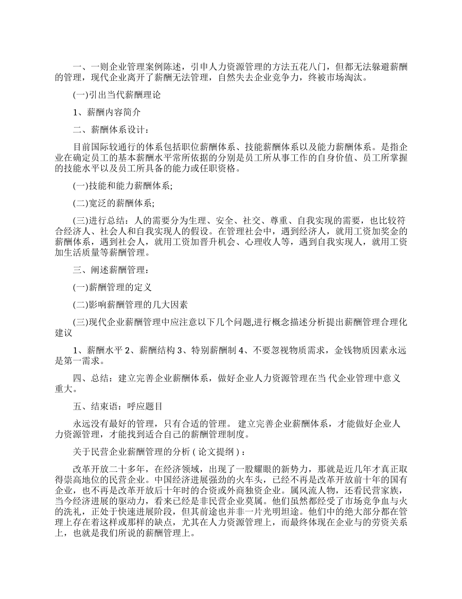 薪酬管理论文提纲范文_第1页