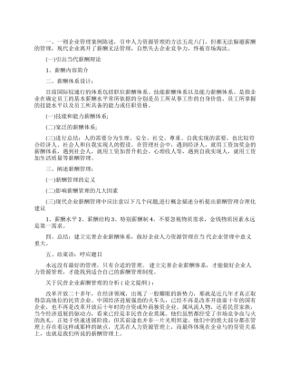 薪酬管理论文提纲范文