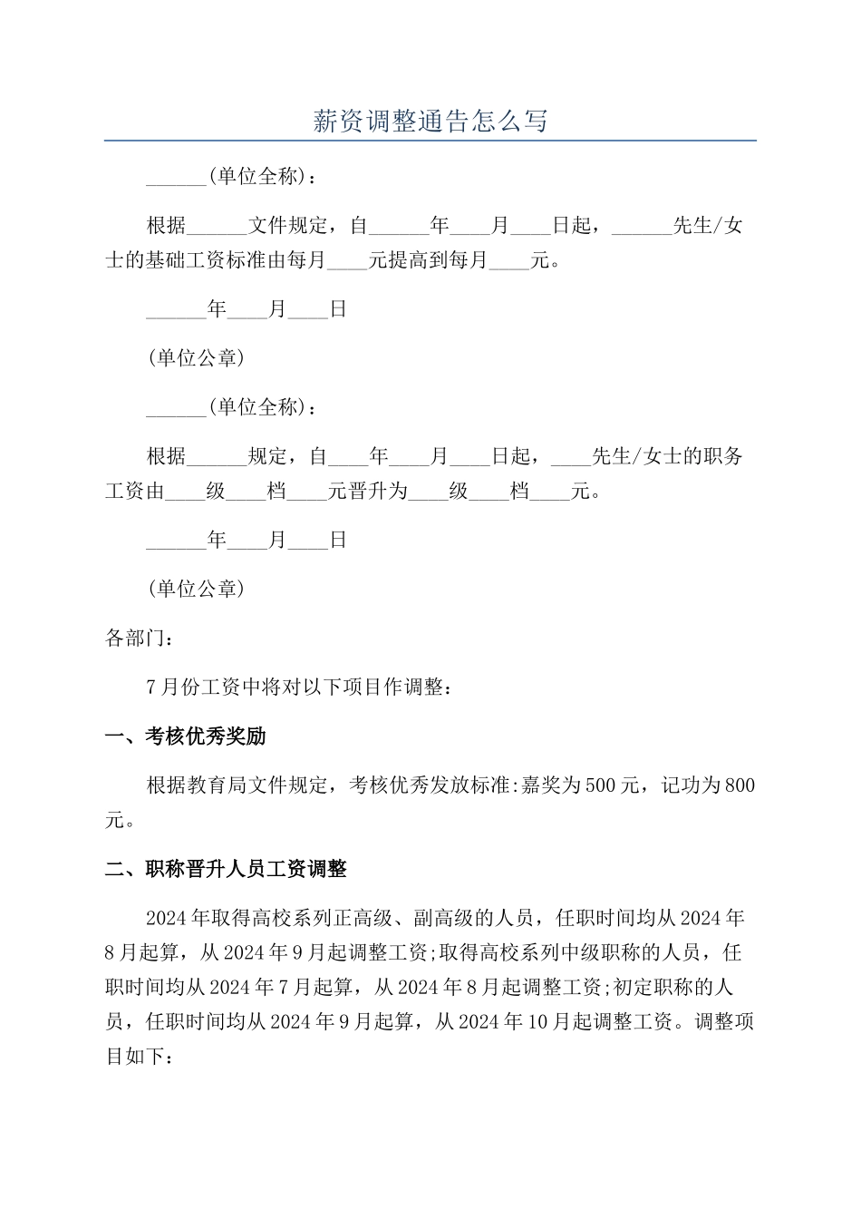 薪资调整通告怎么写_第1页