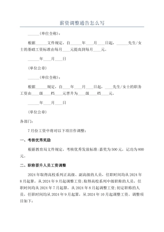 薪资调整通告怎么写