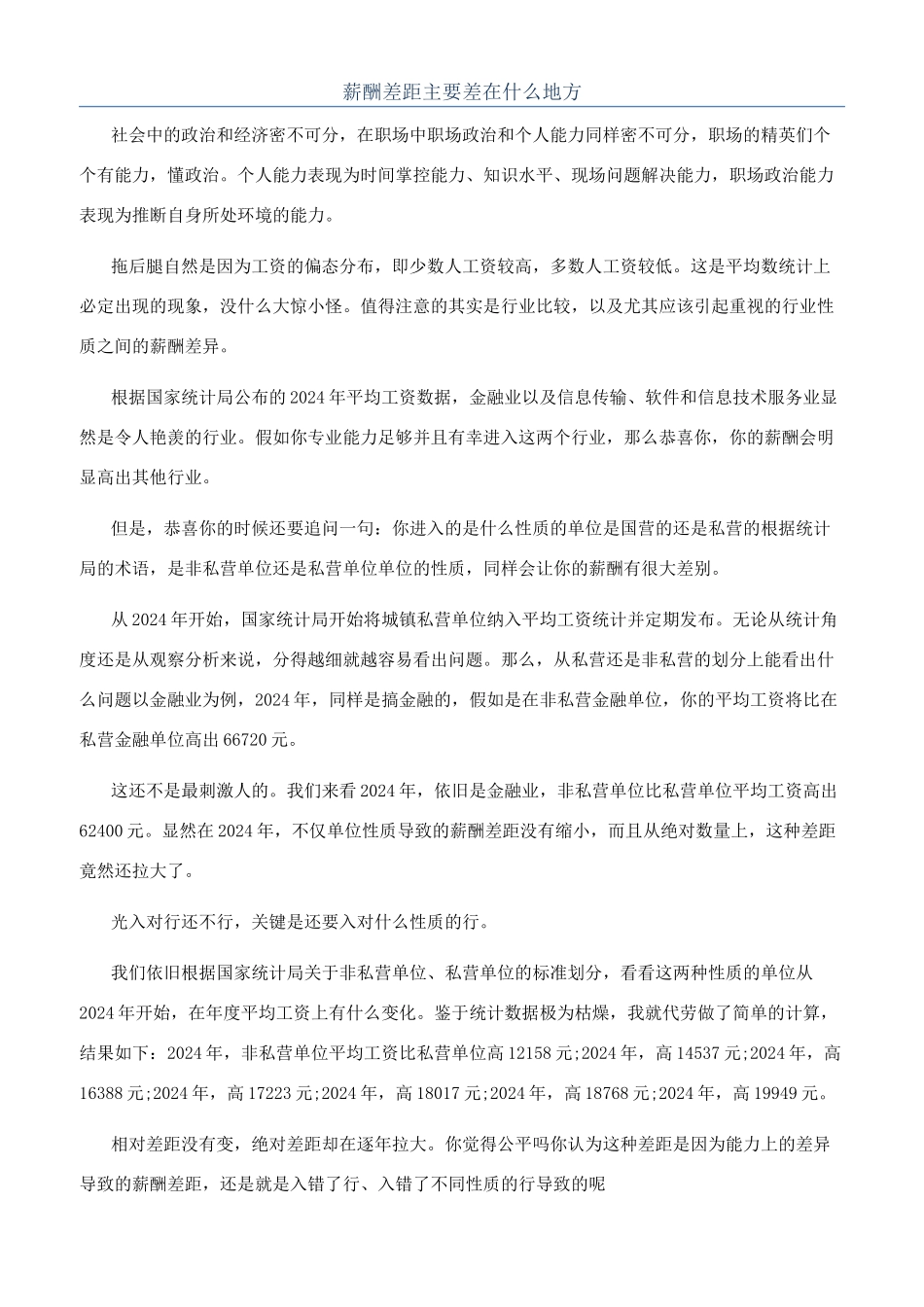 薪酬差距主要差在什么地方_第1页