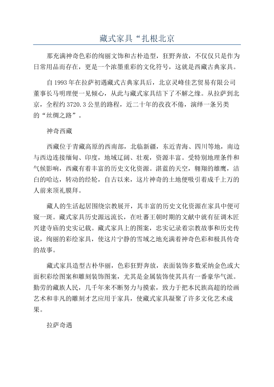 藏式家具“扎根北京_第1页