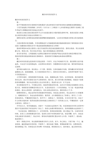 藏在时光里的爱作文