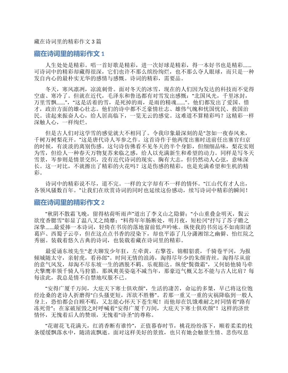 藏在诗词里的精彩作文3篇_第1页