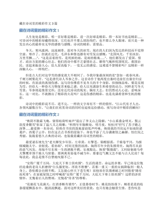 藏在诗词里的精彩作文3篇