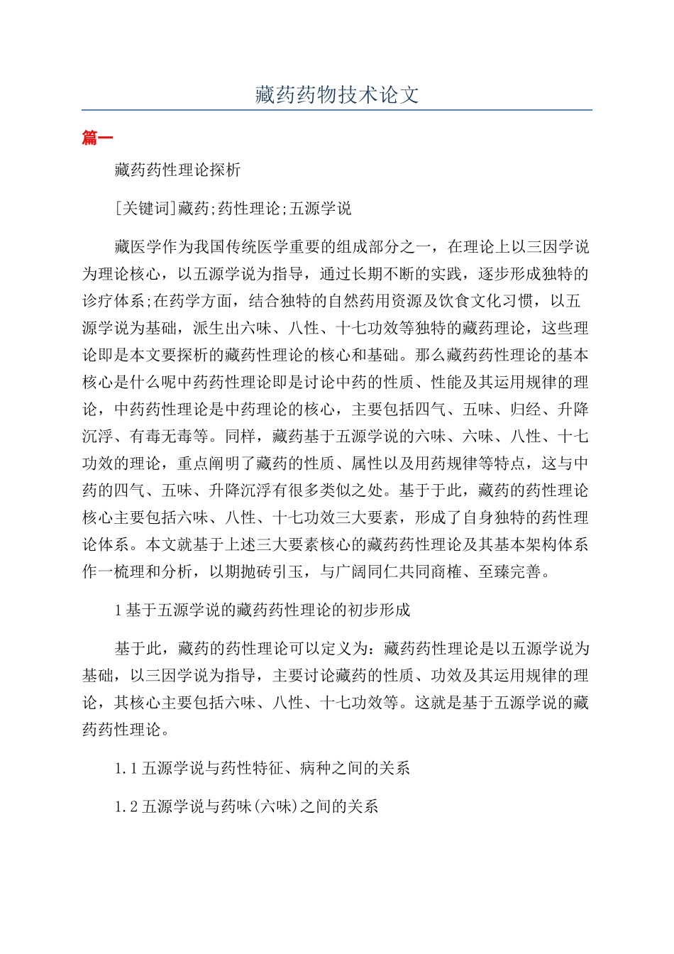 藏药药物技术论文_第1页
