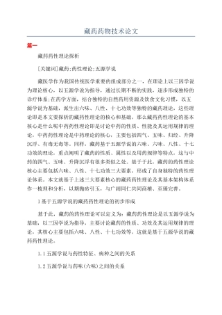 藏药药物技术论文