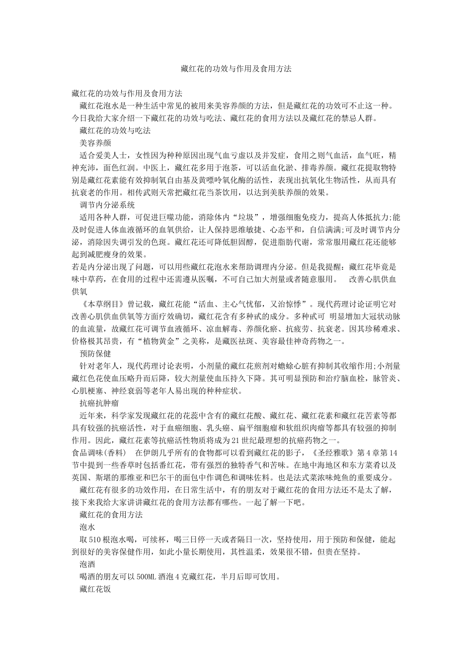 藏红花的功效与作用及食用方法_第1页