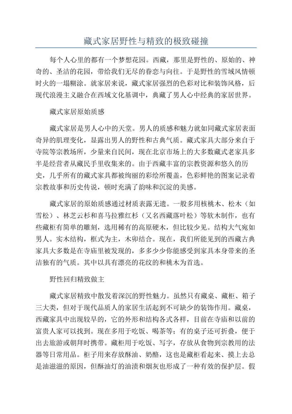藏式家居野性与精致的极致碰撞_第1页