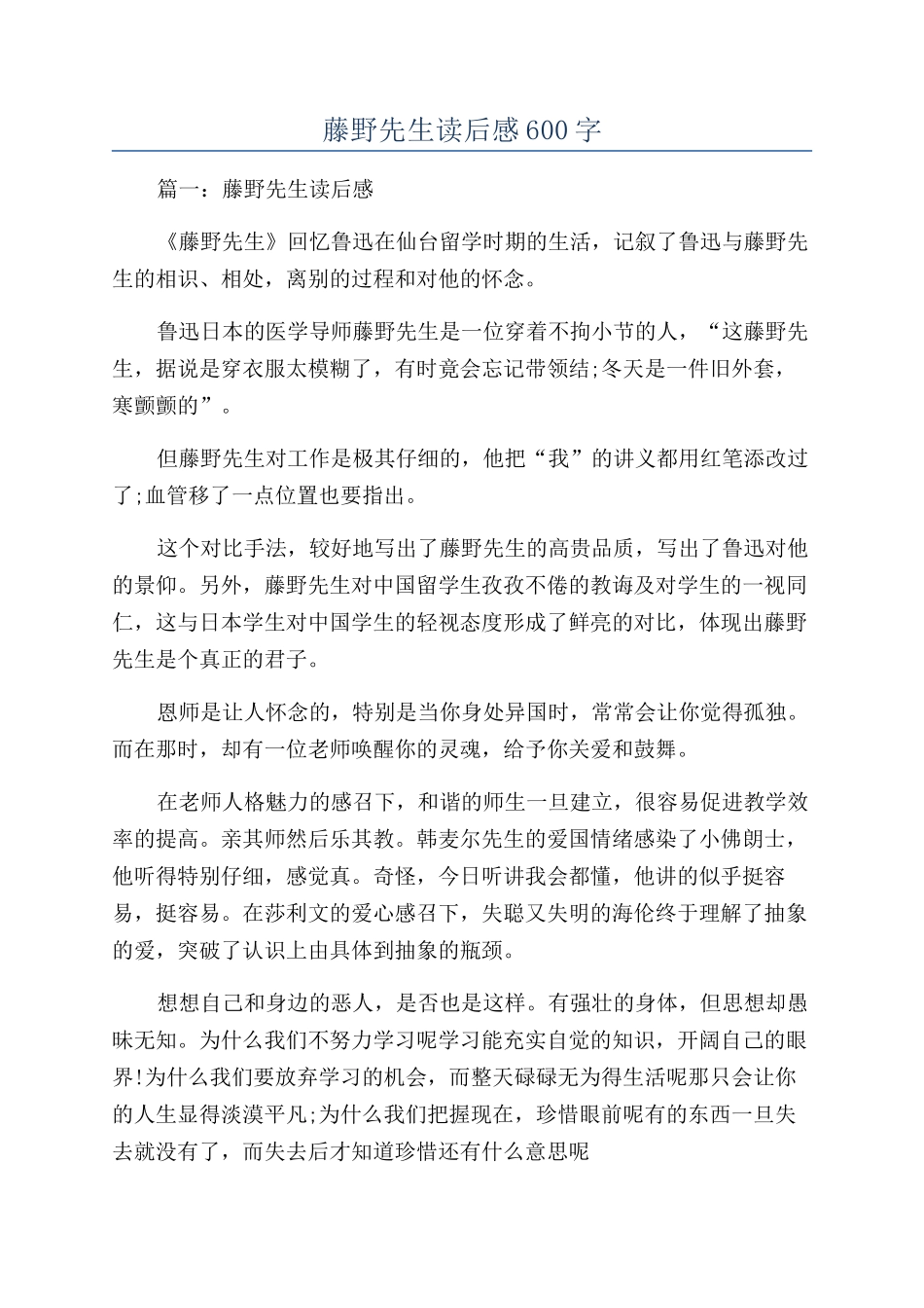 藤野先生读后感600字_第1页