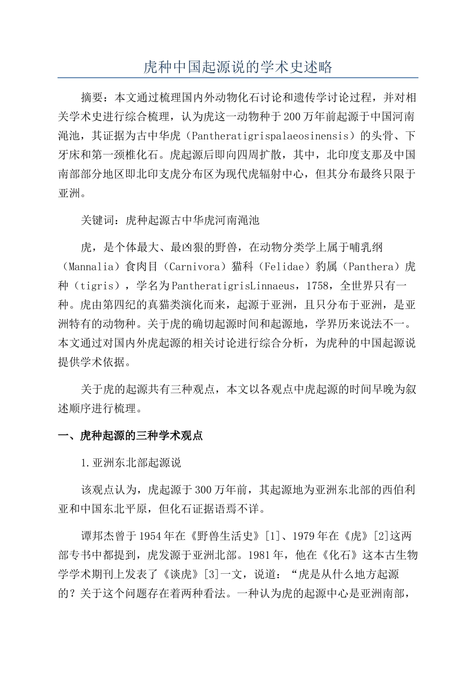 虎种中国起源说的学术史述略_第1页