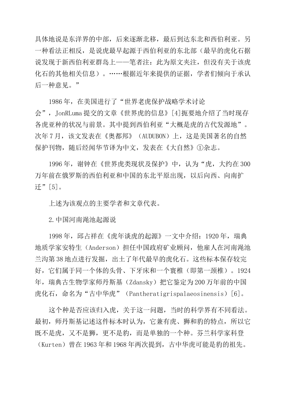 虎种中国起源说的学术史述略_第2页