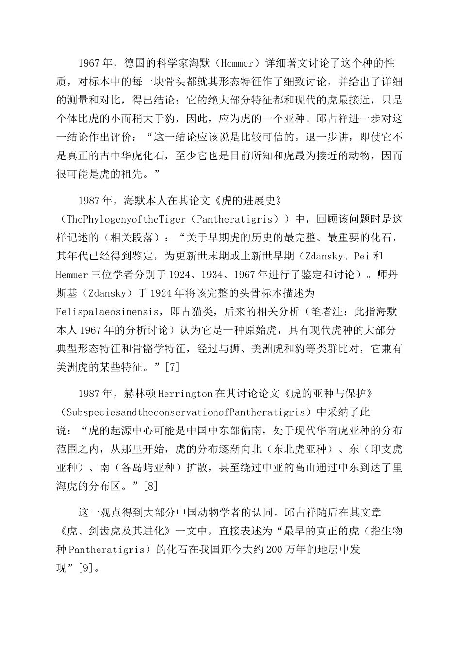 虎种中国起源说的学术史述略_第3页