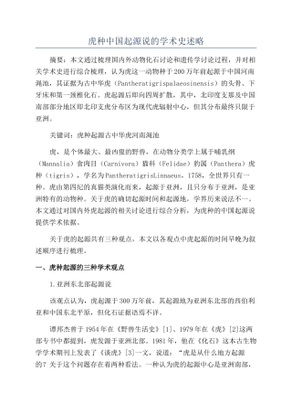 虎种中国起源说的学术史述略