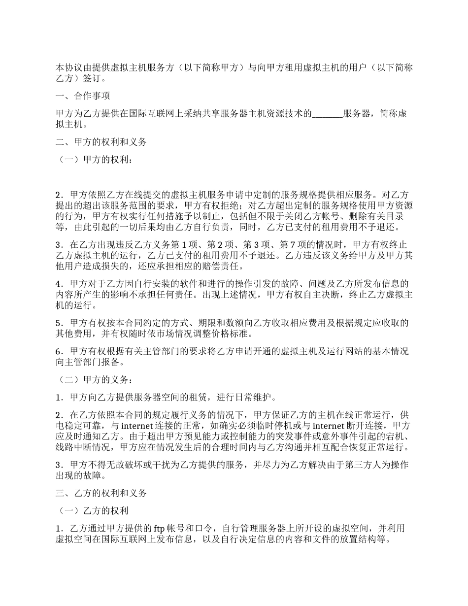 虚拟主机租用协议_第1页