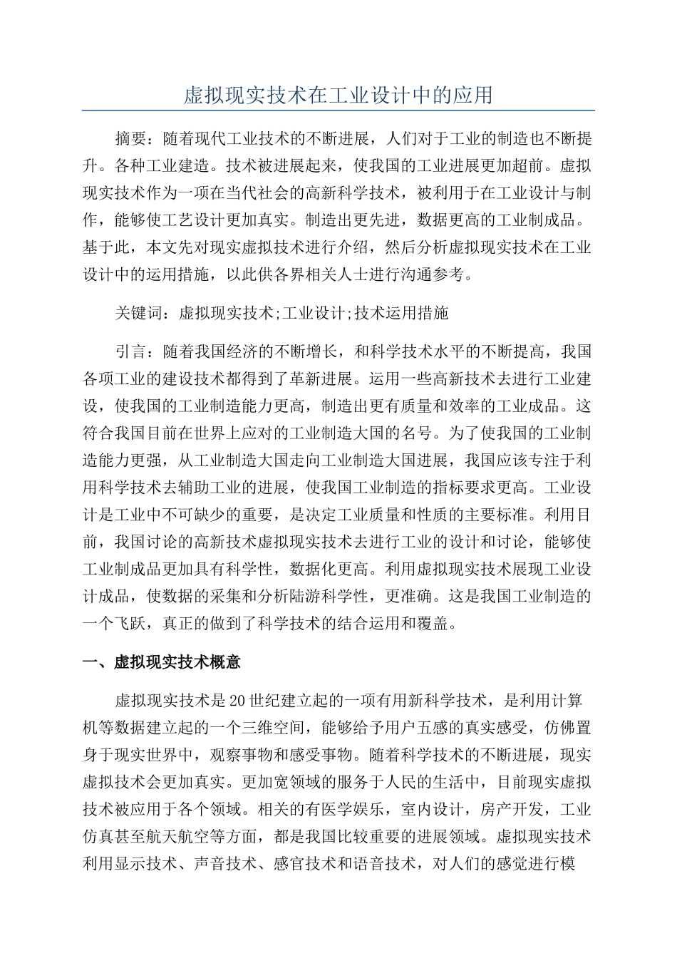 虚拟现实技术在工业设计中的应用_第1页