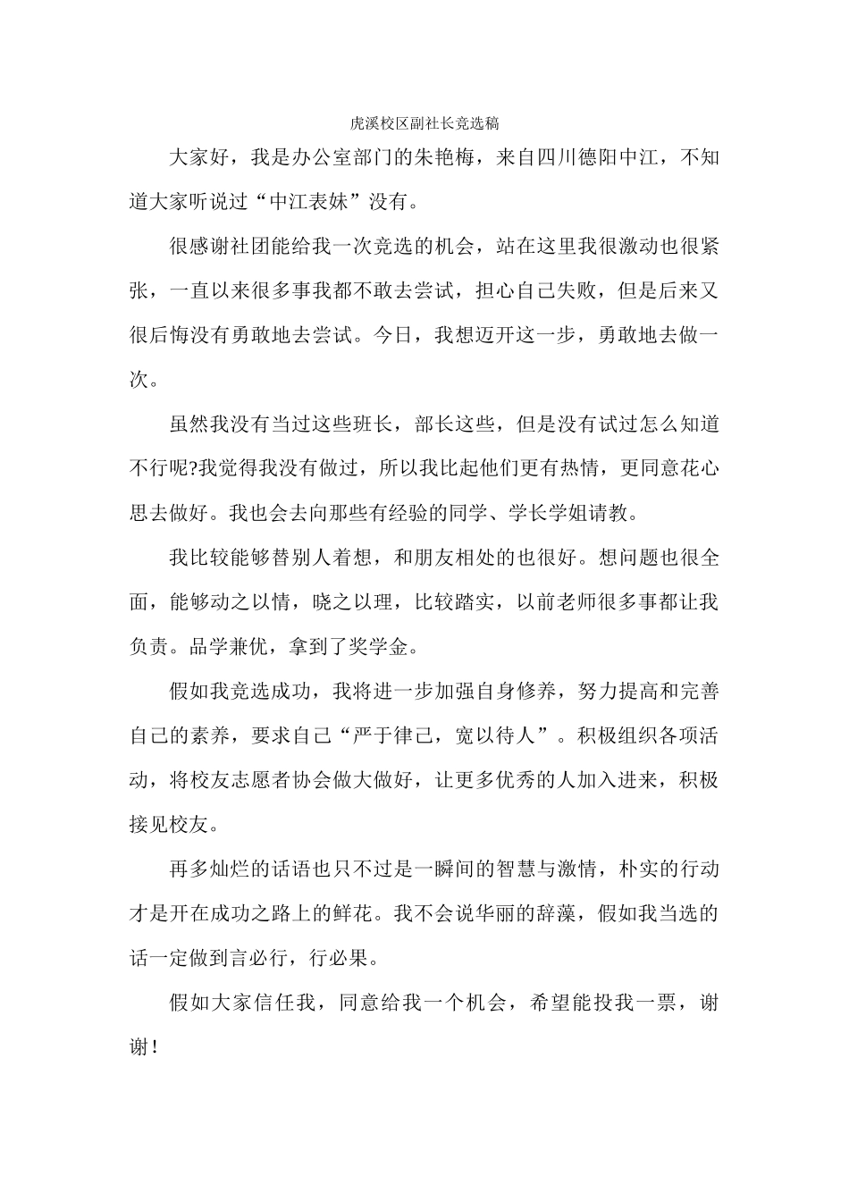 虎溪校区副社长竞选稿_第1页