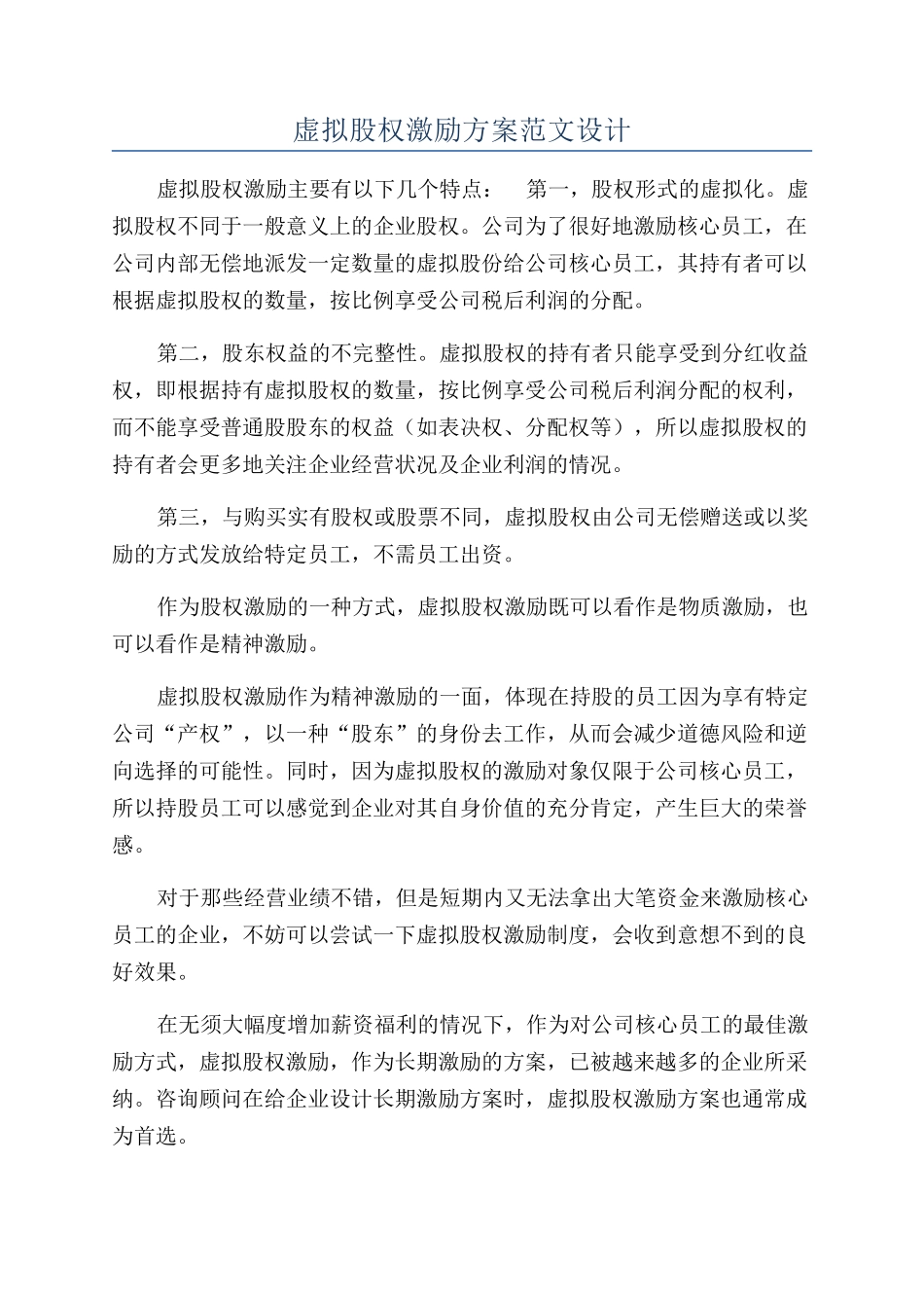 虚拟股权激励方案范文设计_第1页